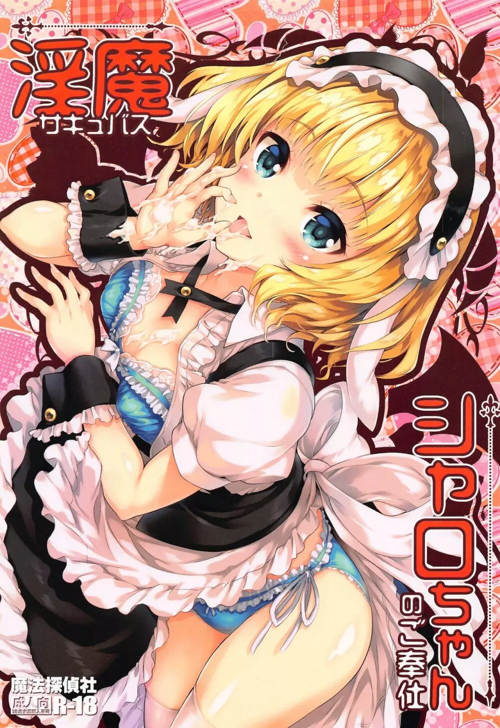 淫魔シャロちゃんのご奉仕