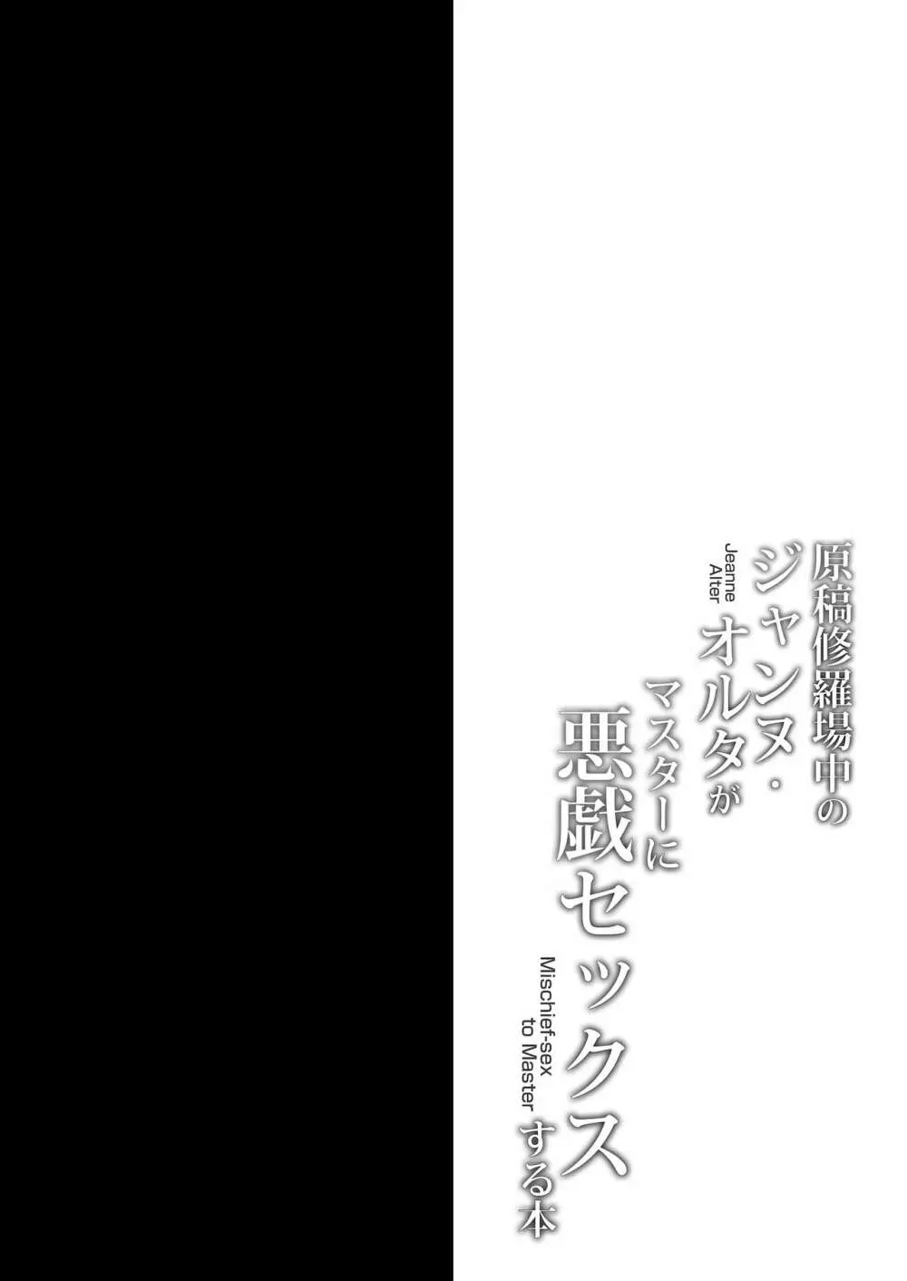 原稿修羅場中のジャンヌ・オルタがマスターに悪戯セックスする本 3ページ