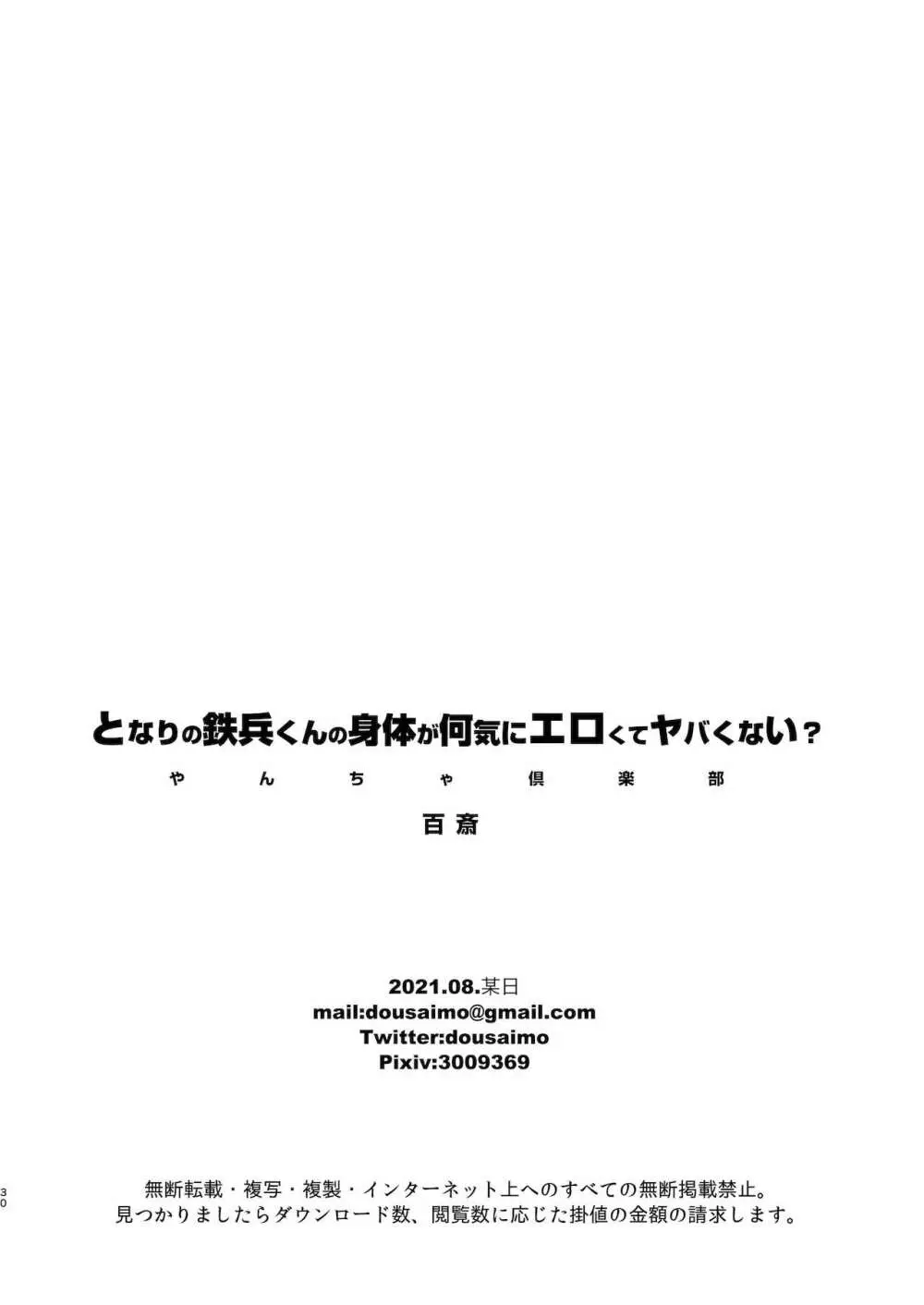 となりの鉄兵くんの身体が何気にエロくてヤバくない？ 32ページ