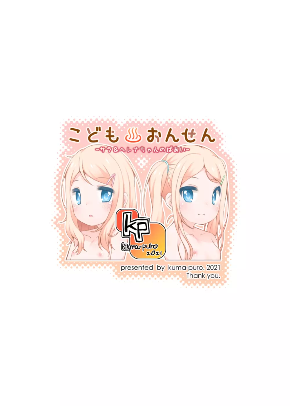 こどもおんせん -サラ&ヘレナちゃんのばあい- 26ページ