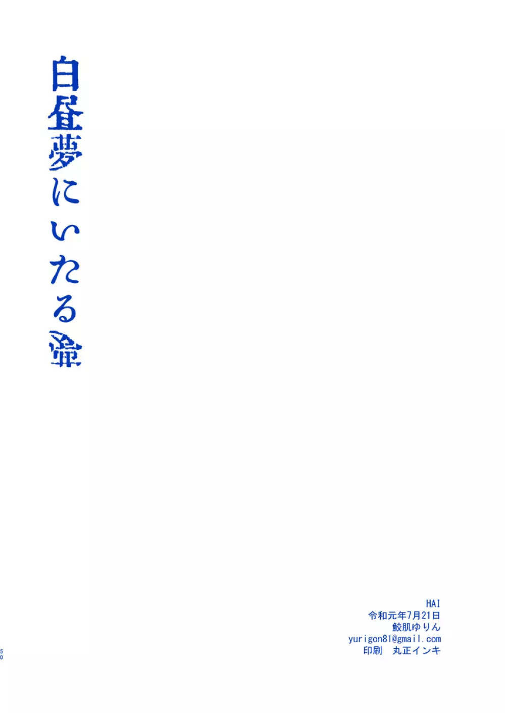 白昼夢にいたる夢 49ページ