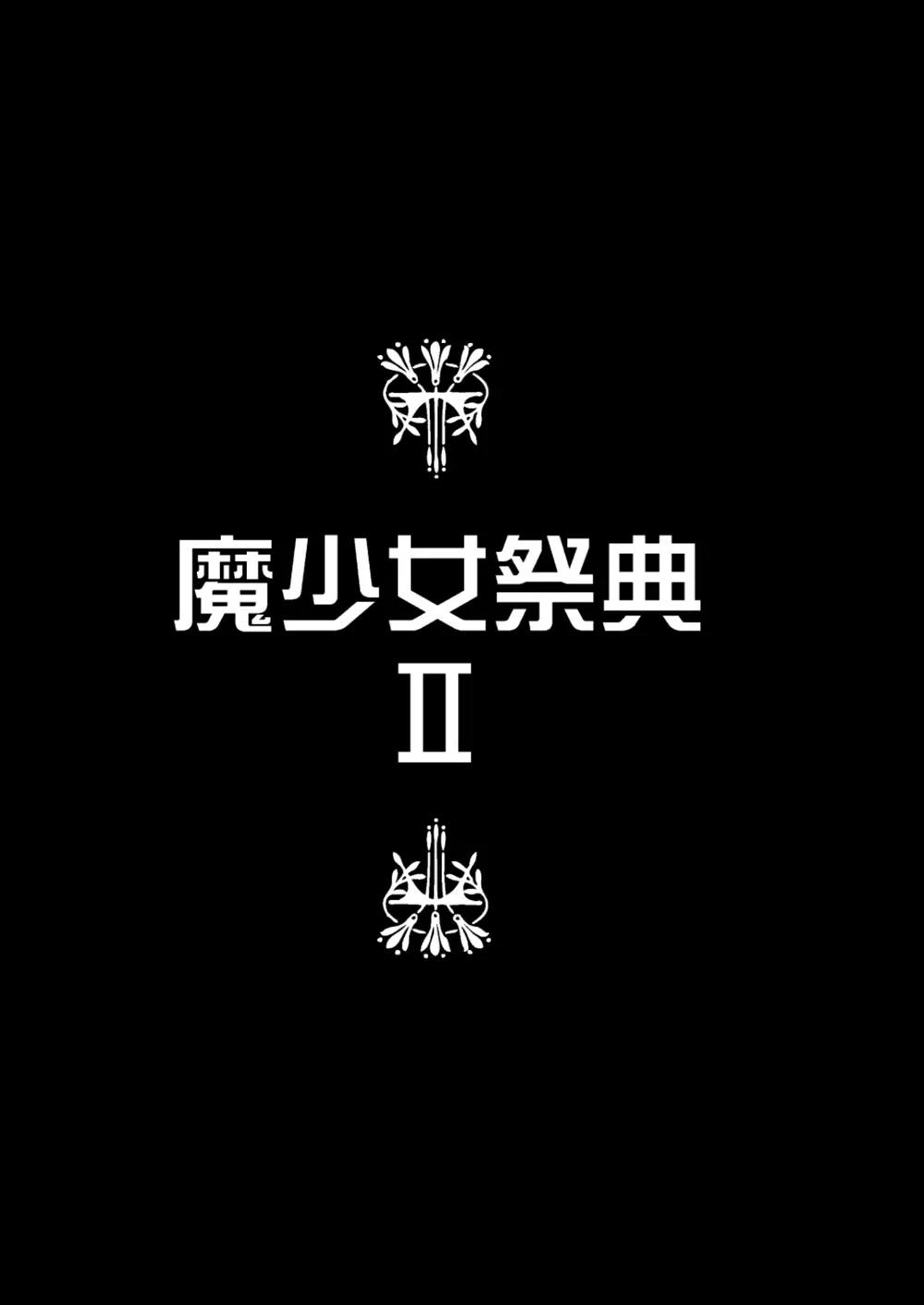 敵前逃亡魔少女祭典総集編 132ページ