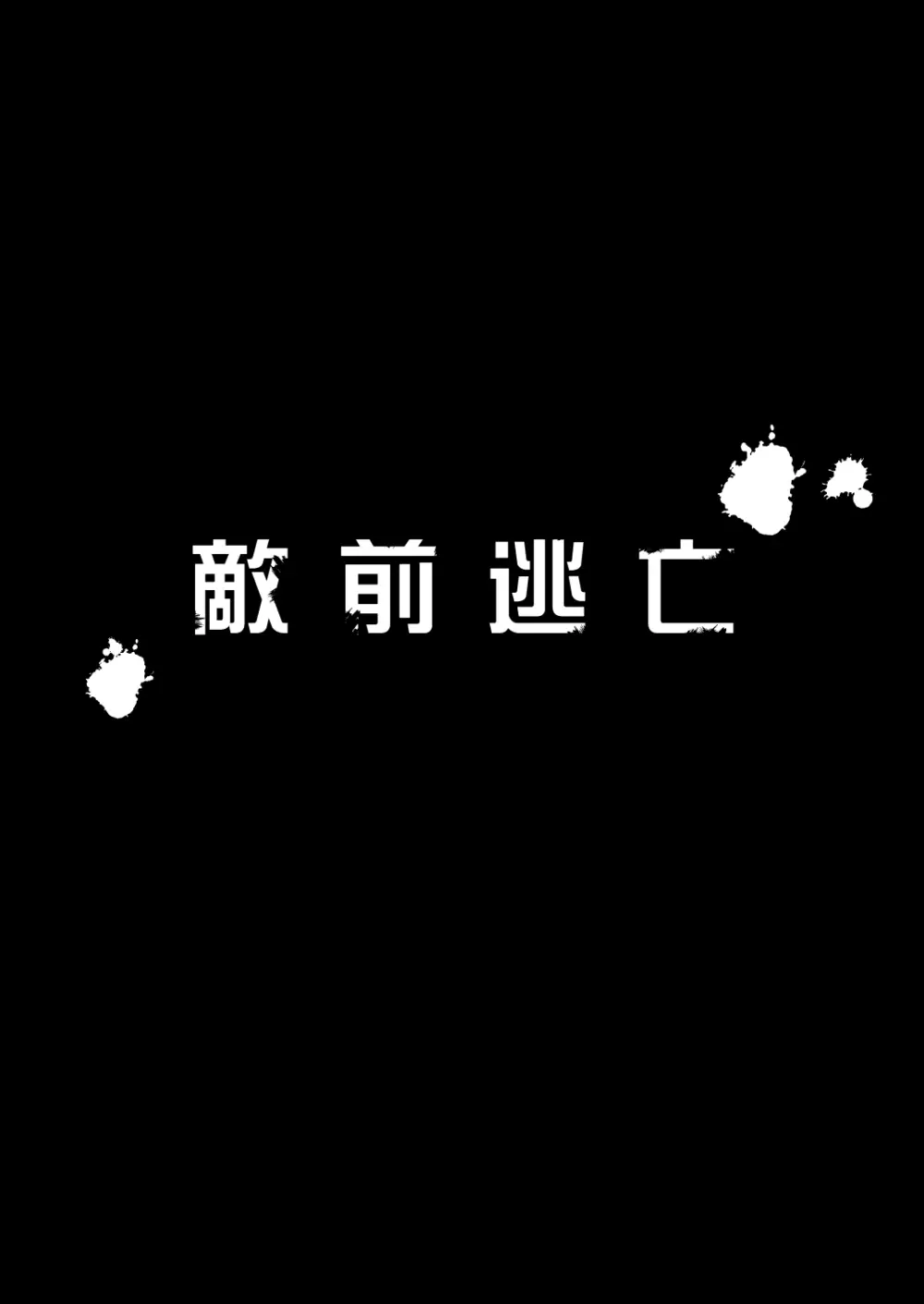 敵前逃亡魔少女祭典総集編 16ページ