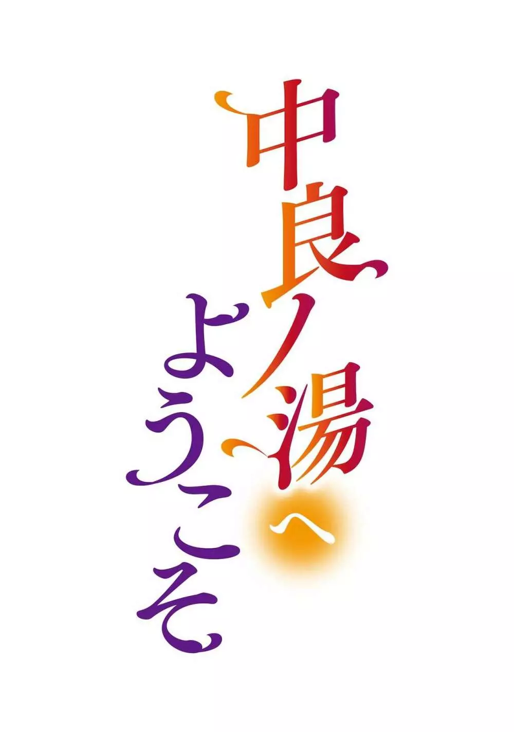 中良ノ湯へようこそ【合冊版】 27ページ