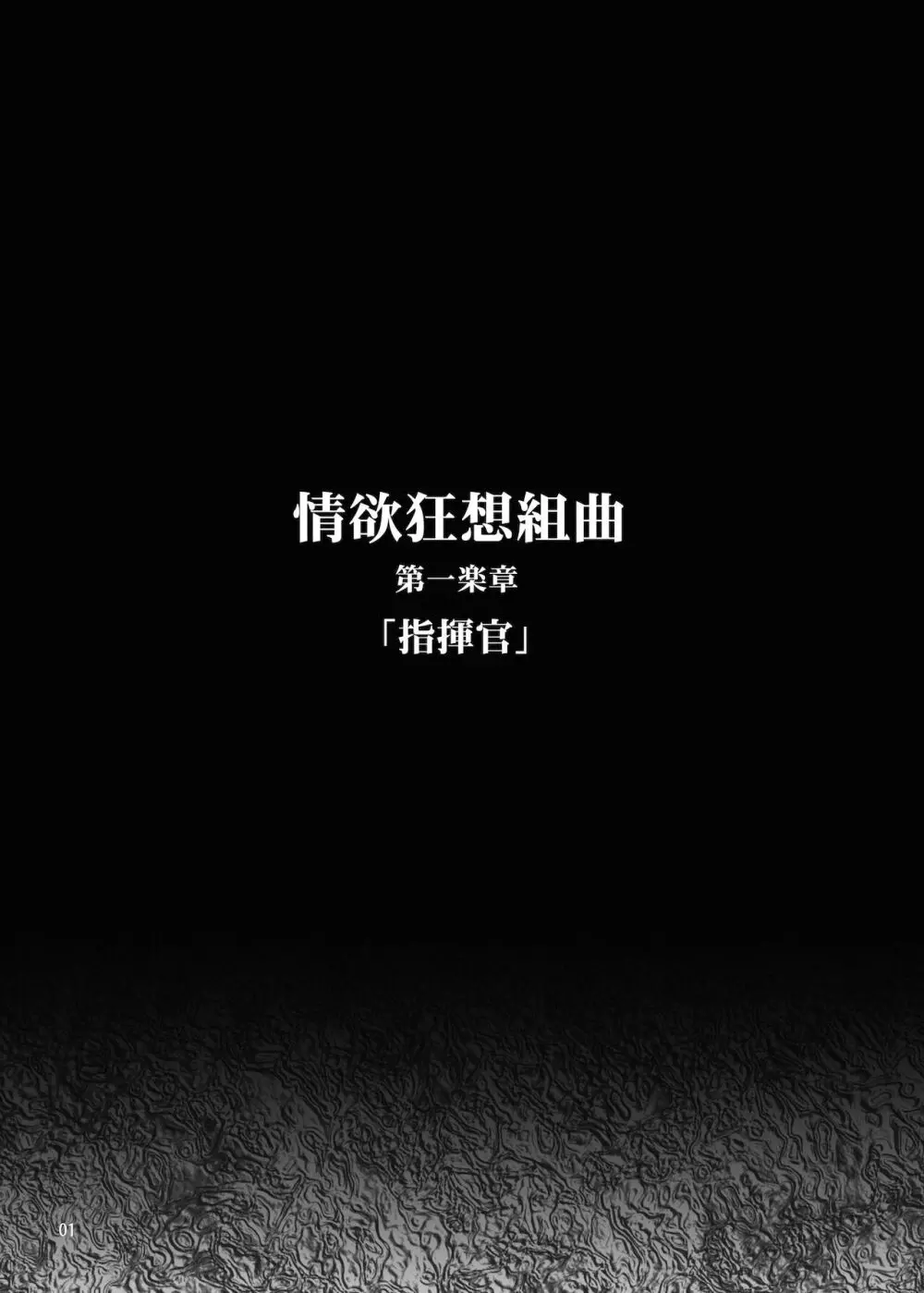 情欲狂想組曲 第一楽章 Revival 2ページ