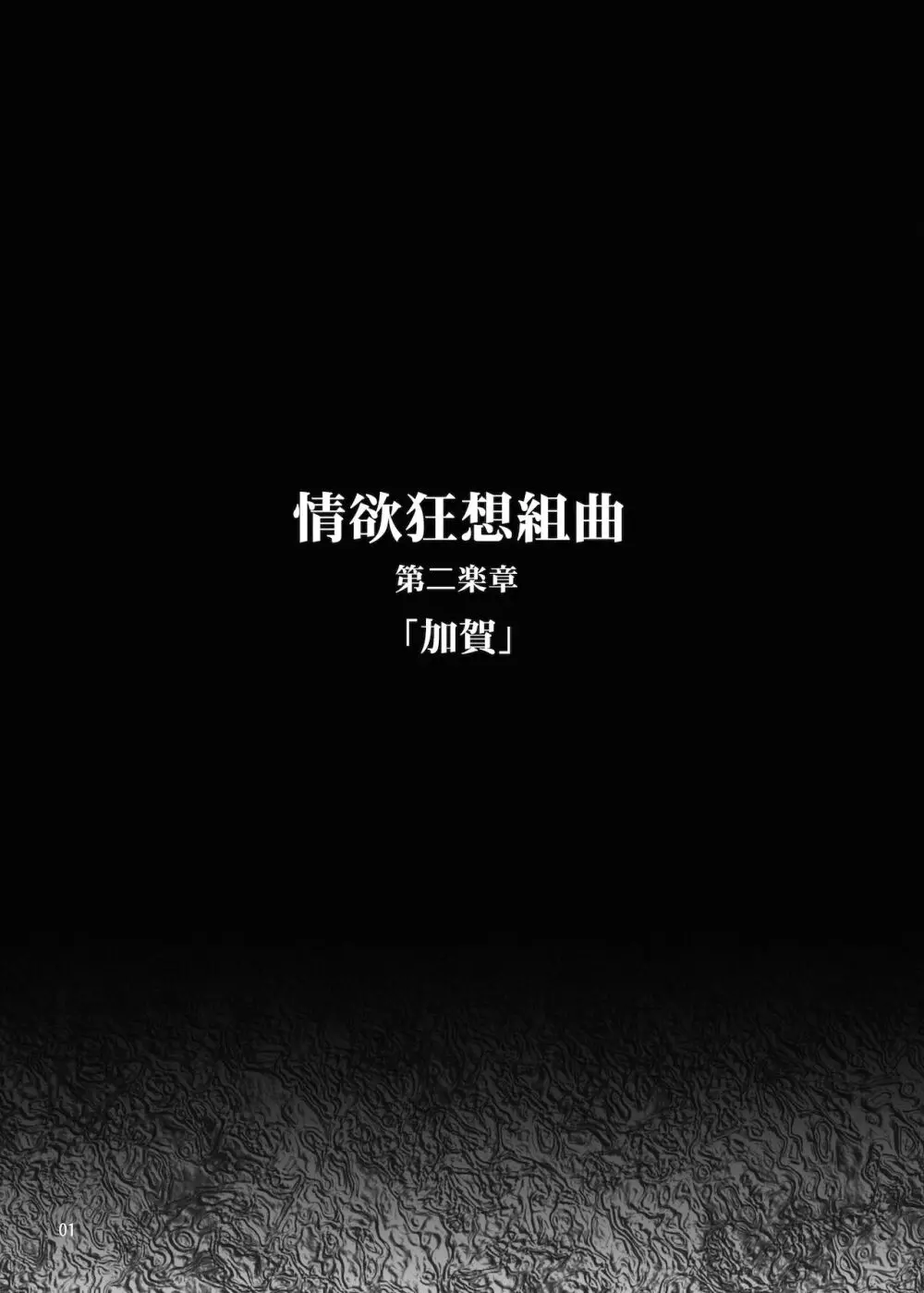 情欲狂想組曲 第二楽章 Revival 2ページ