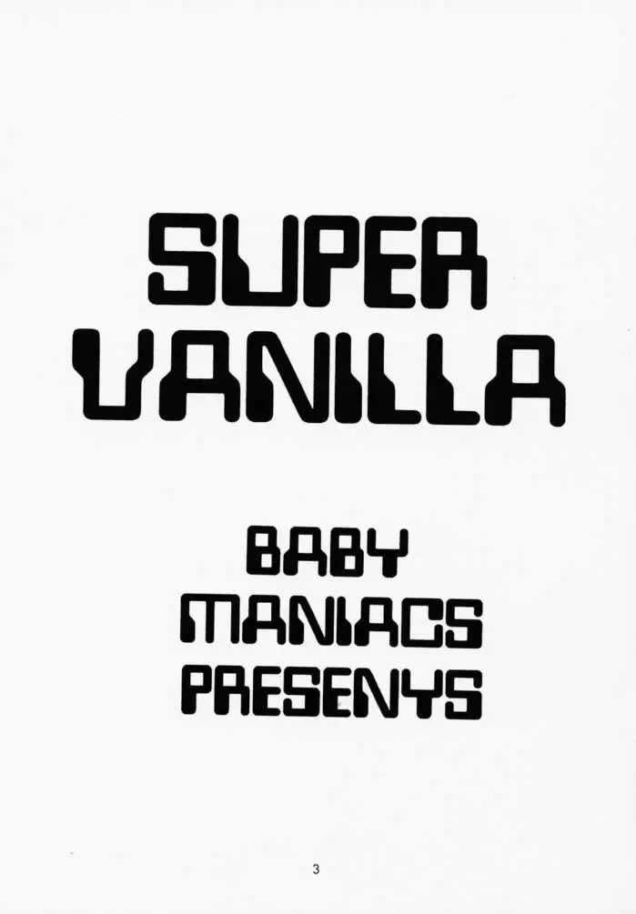 SUPER VANILLA 2ページ