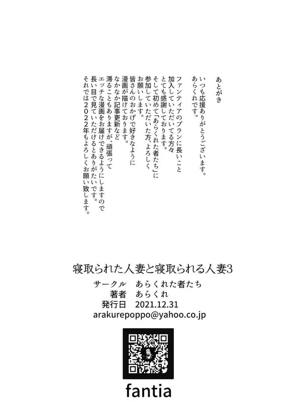 寝取られた人妻と寝取られる人妻3 29ページ