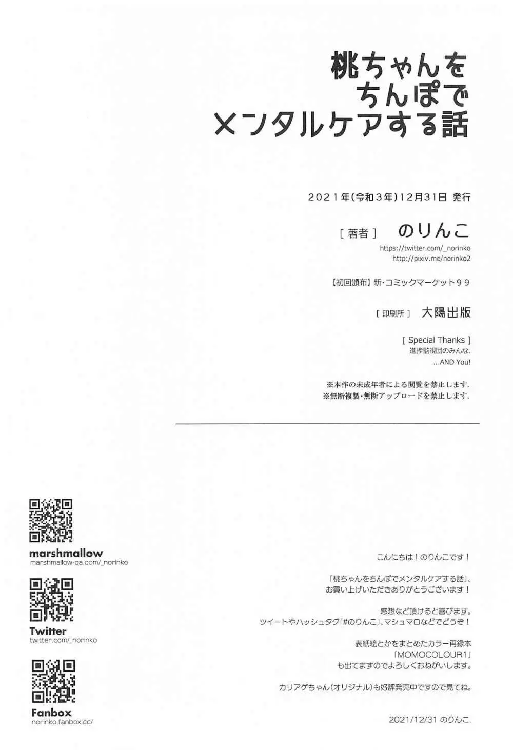 桃ちゃんをちんぽでメンタルケアする話 26ページ