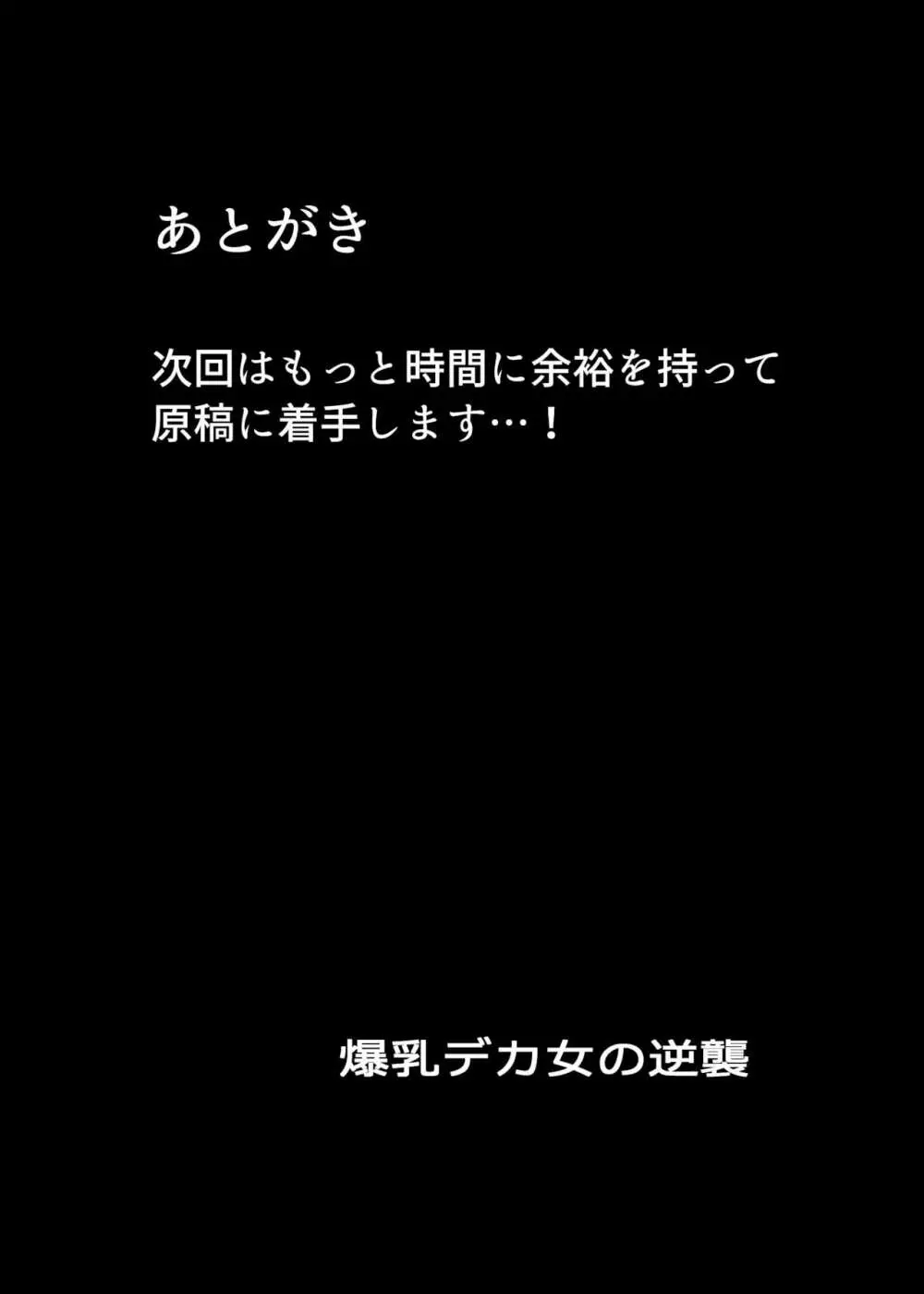 爆乳デカ女の逆襲 21ページ