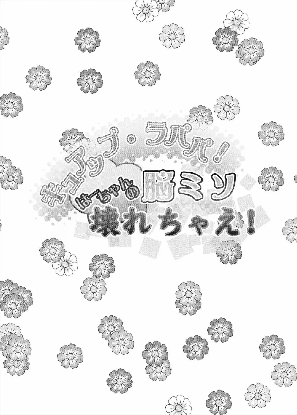 総集編 ハメキュアオールスターズ みんなでハメる♪奇跡のちんぽ! 115ページ