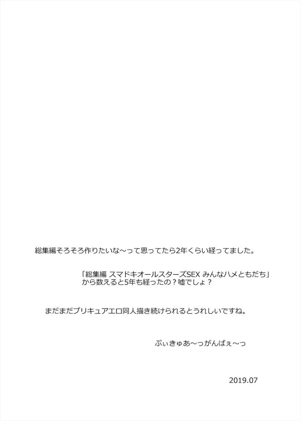 総集編 ハメキュアオールスターズ みんなでハメる♪奇跡のちんぽ! 144ページ