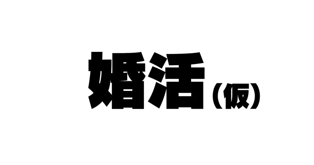 続！昨日、結婚相談所で出会った女の子 3ページ