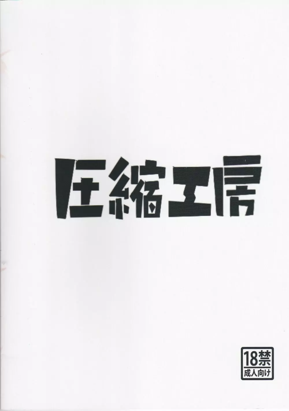 おくち〇んこ 22ページ