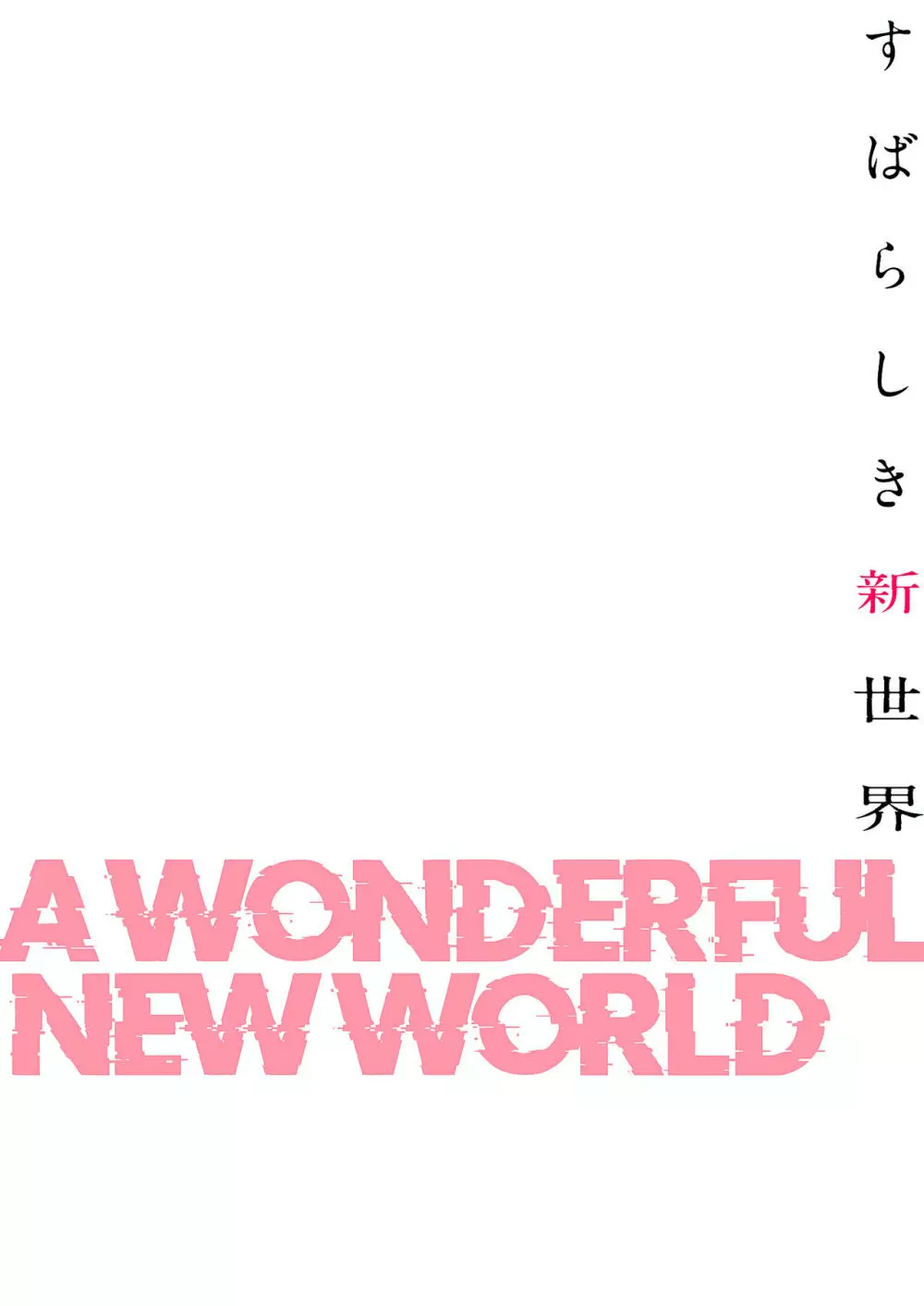 すばらしき新世界【特装版】 166ページ