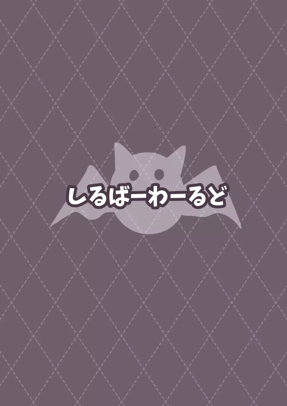 えたーなるさきゅばす 16ページ