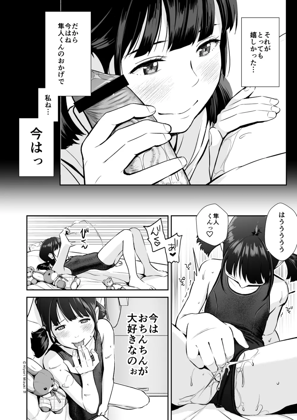 背伸び少女といちゃラブ生活 ~加納千佳スク水編~ 18ページ