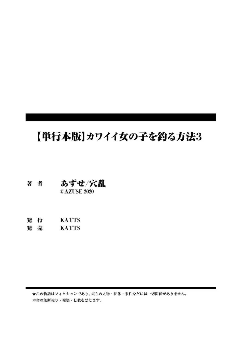 カワイイ女の子を釣る方法 3 212ページ