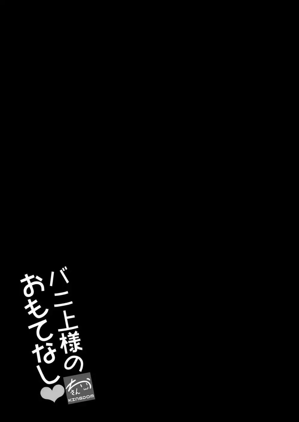 バニ上様のおもてなし 21ページ