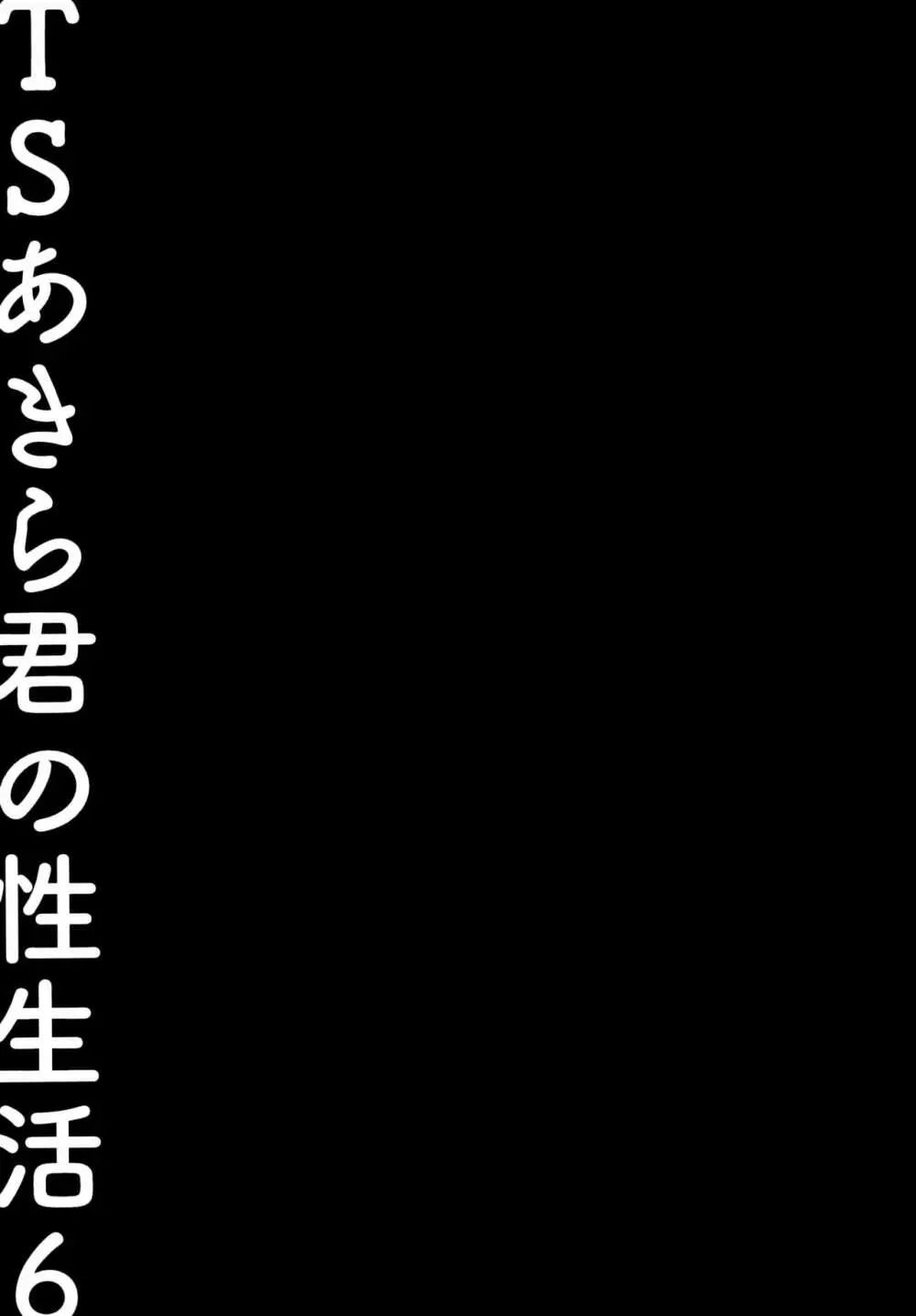 TSあきら君の性生活6 22ページ