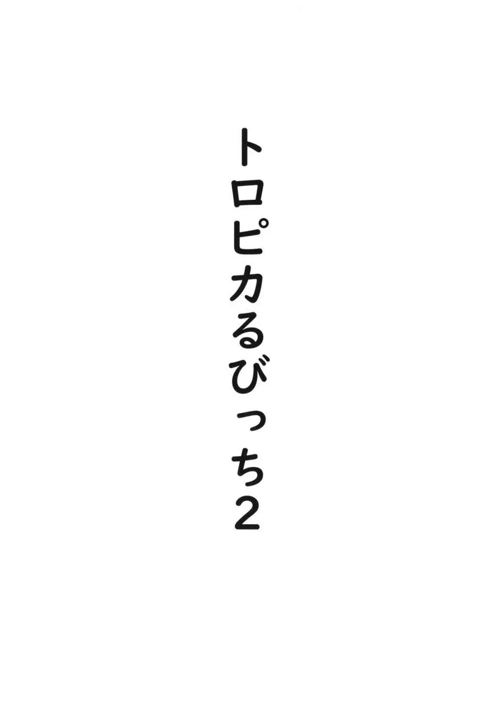 トロピカるびっち2 11ページ