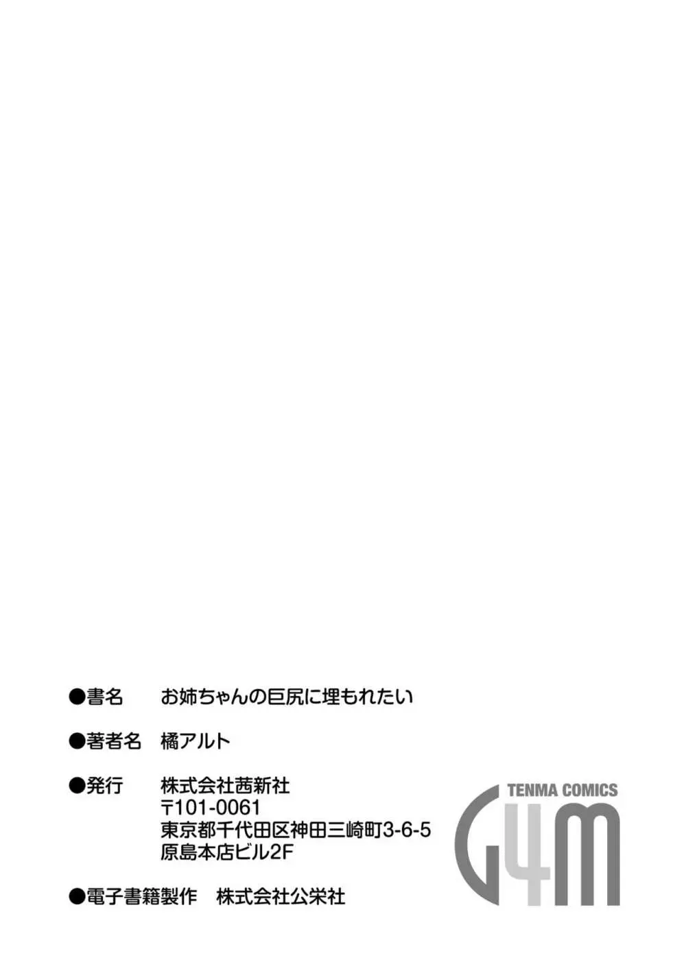 お姉ちゃんの巨尻に埋もれたい 215ページ