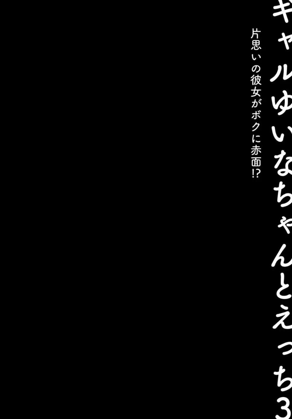 ギャルゆいなちゃんとえっち3 -片思いの彼女がボクに赤面!?- 3ページ