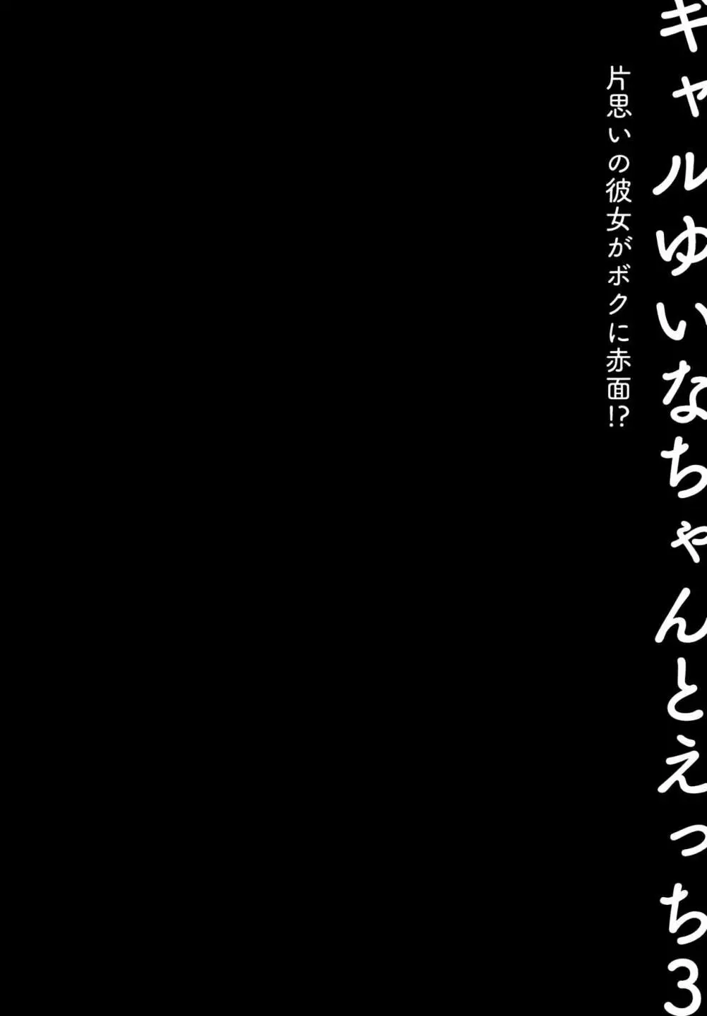 ギャルゆいなちゃんとえっち3 -片思いの彼女がボクに赤面!?- 7ページ