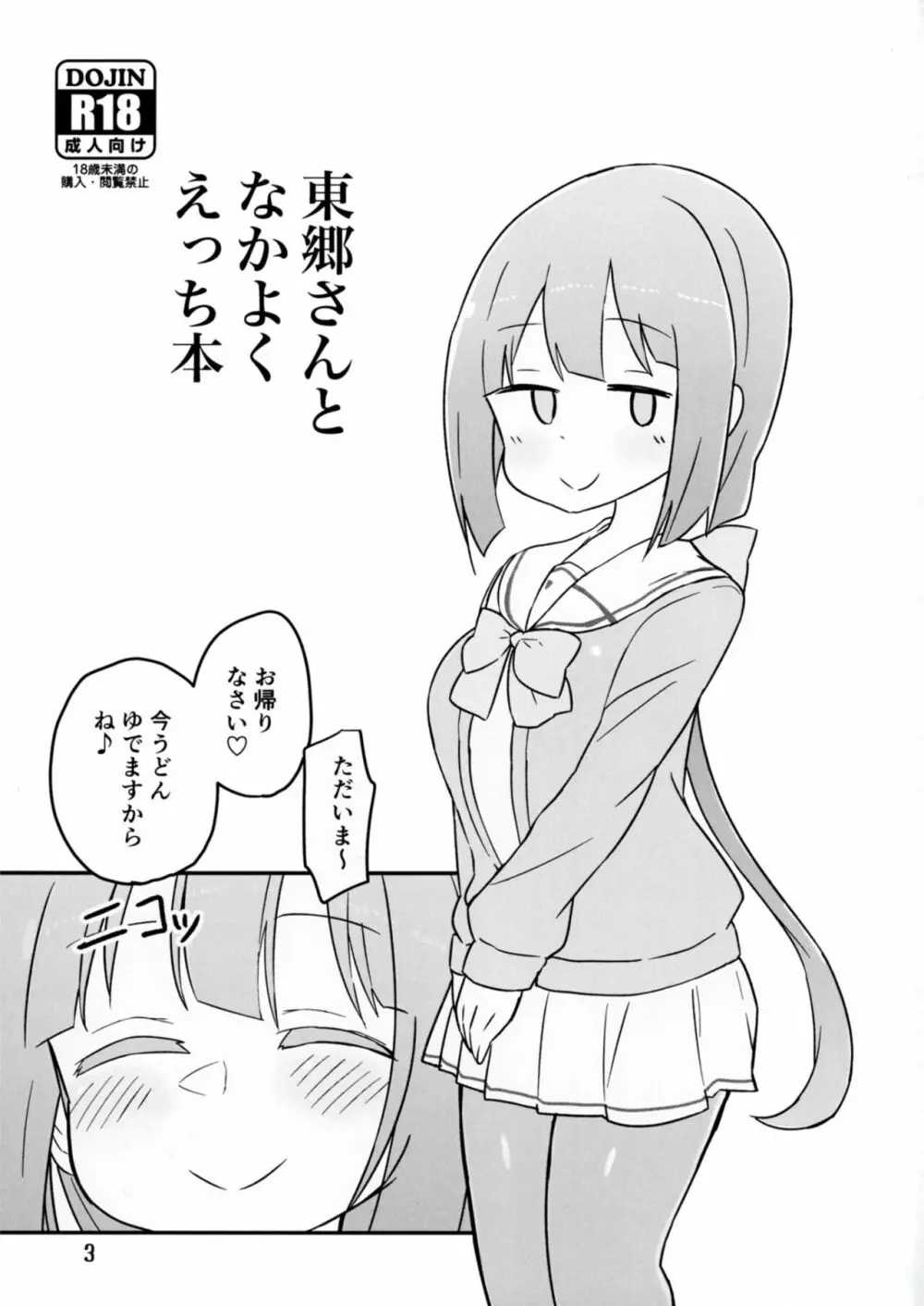 東郷さんとなかよくえっち本 3ページ