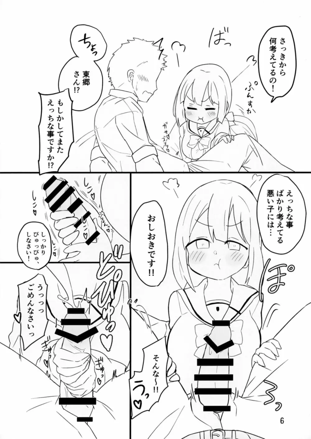 東郷さんとなかよくえっち本 6ページ