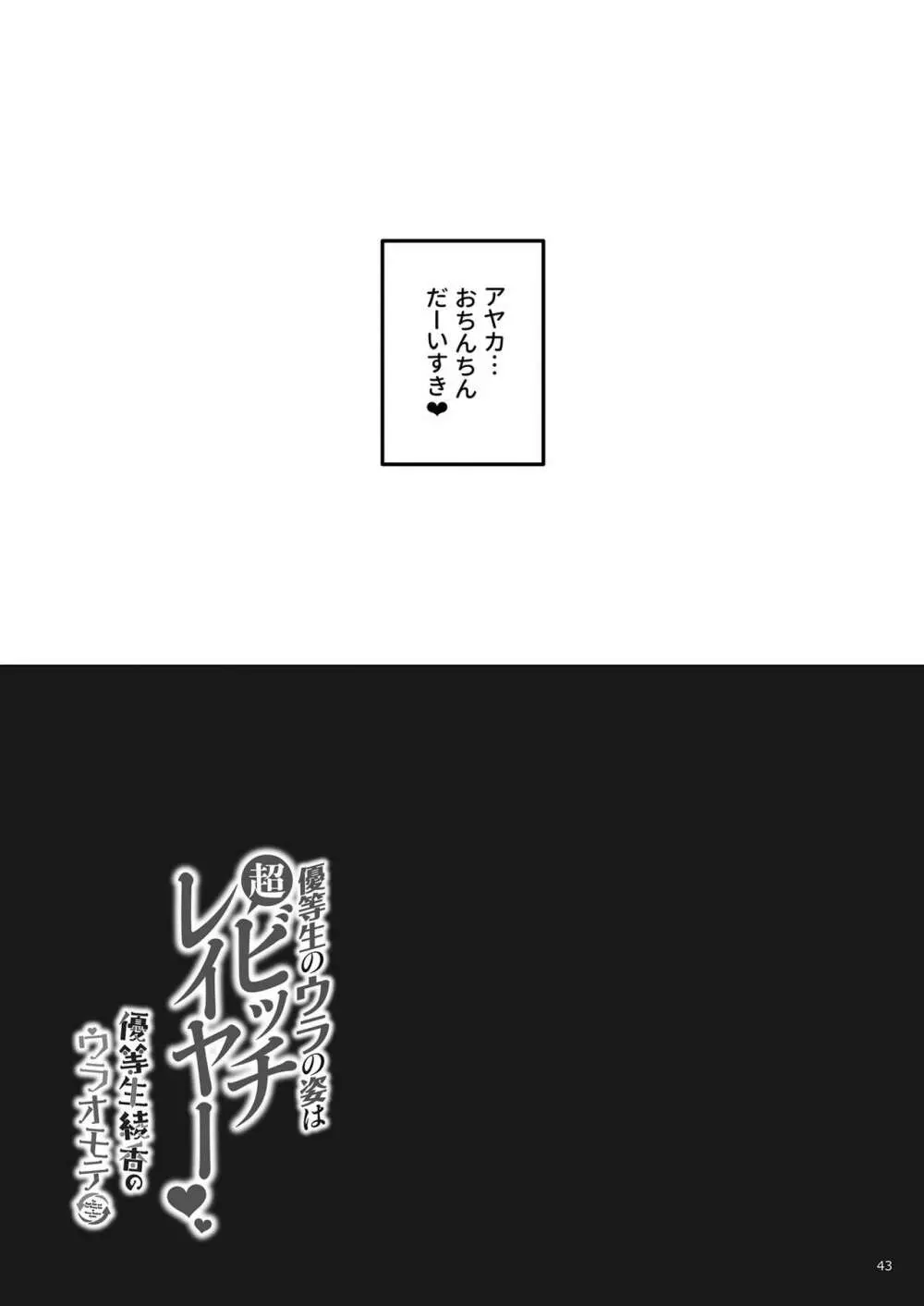 優等生のウラの姿は超ビッチレイヤー 優等生 綾香のウラオモテ 41ページ