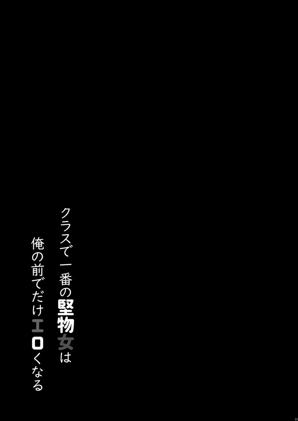 クラスで一番の堅物女は俺の前でだけエロくなる 21ページ