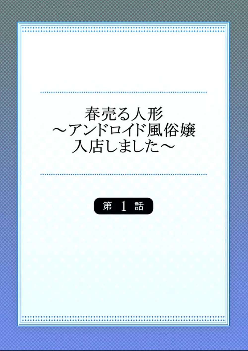 春売る人形～アンドロイド風俗嬢入店しました～［岩葉純希］ 2ページ