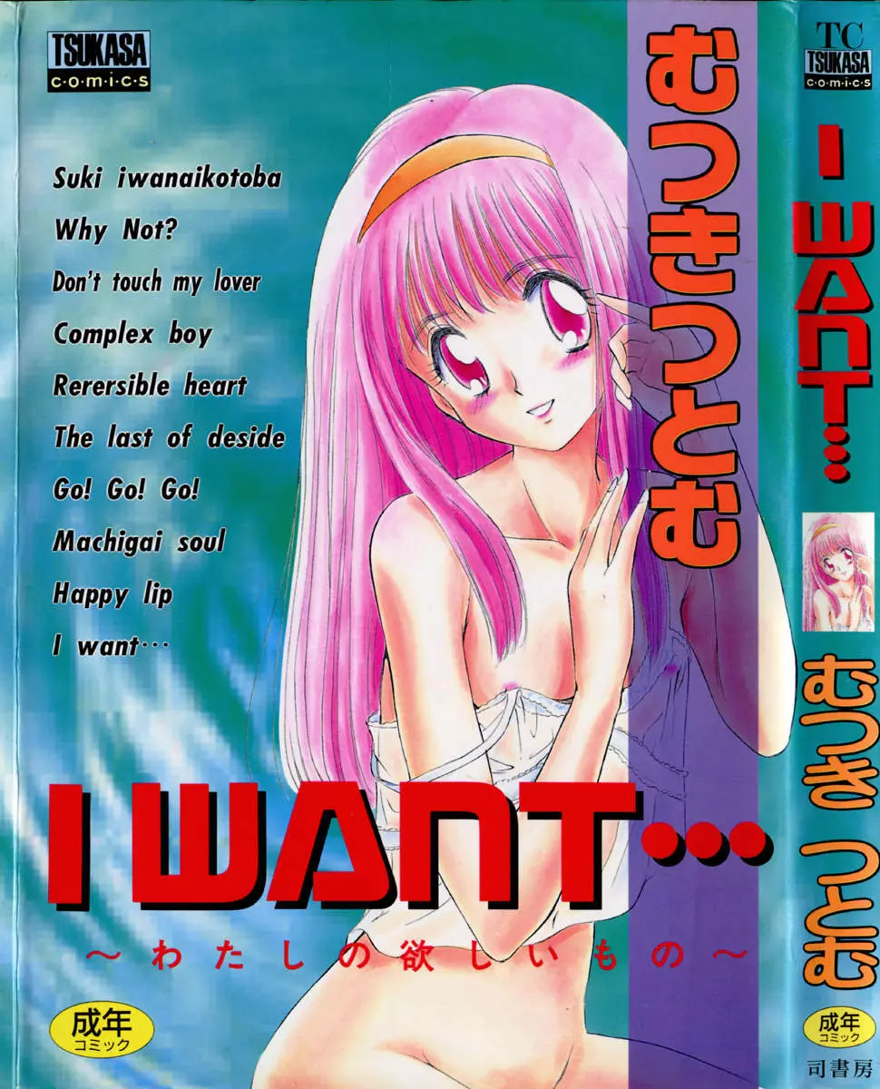 I WANT・・・ ～わたしの欲しいもの～