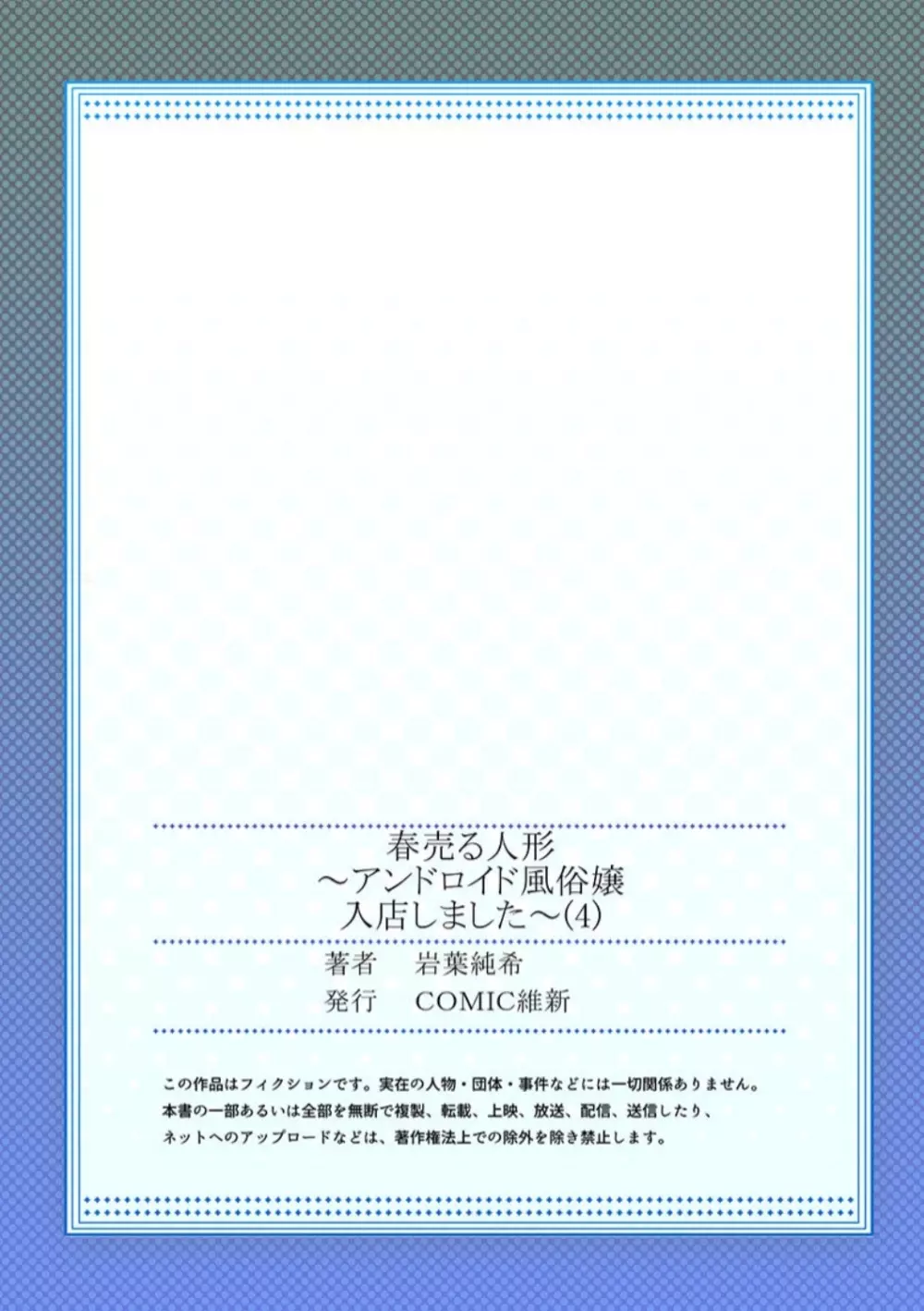 春売る人形～アンドロイド風俗嬢入店しました～［岩葉純希］ 112ページ