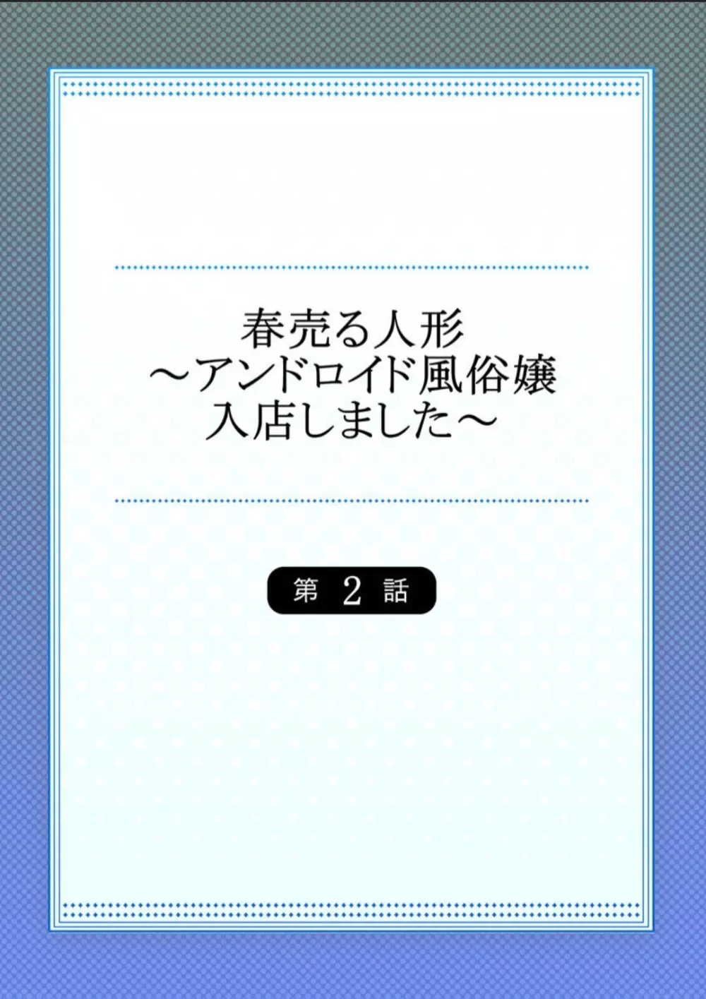 春売る人形～アンドロイド風俗嬢入店しました～［岩葉純希］ 29ページ