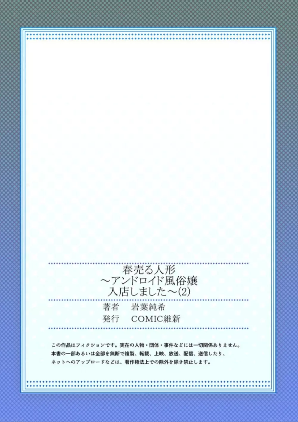 春売る人形～アンドロイド風俗嬢入店しました～［岩葉純希］ 54ページ