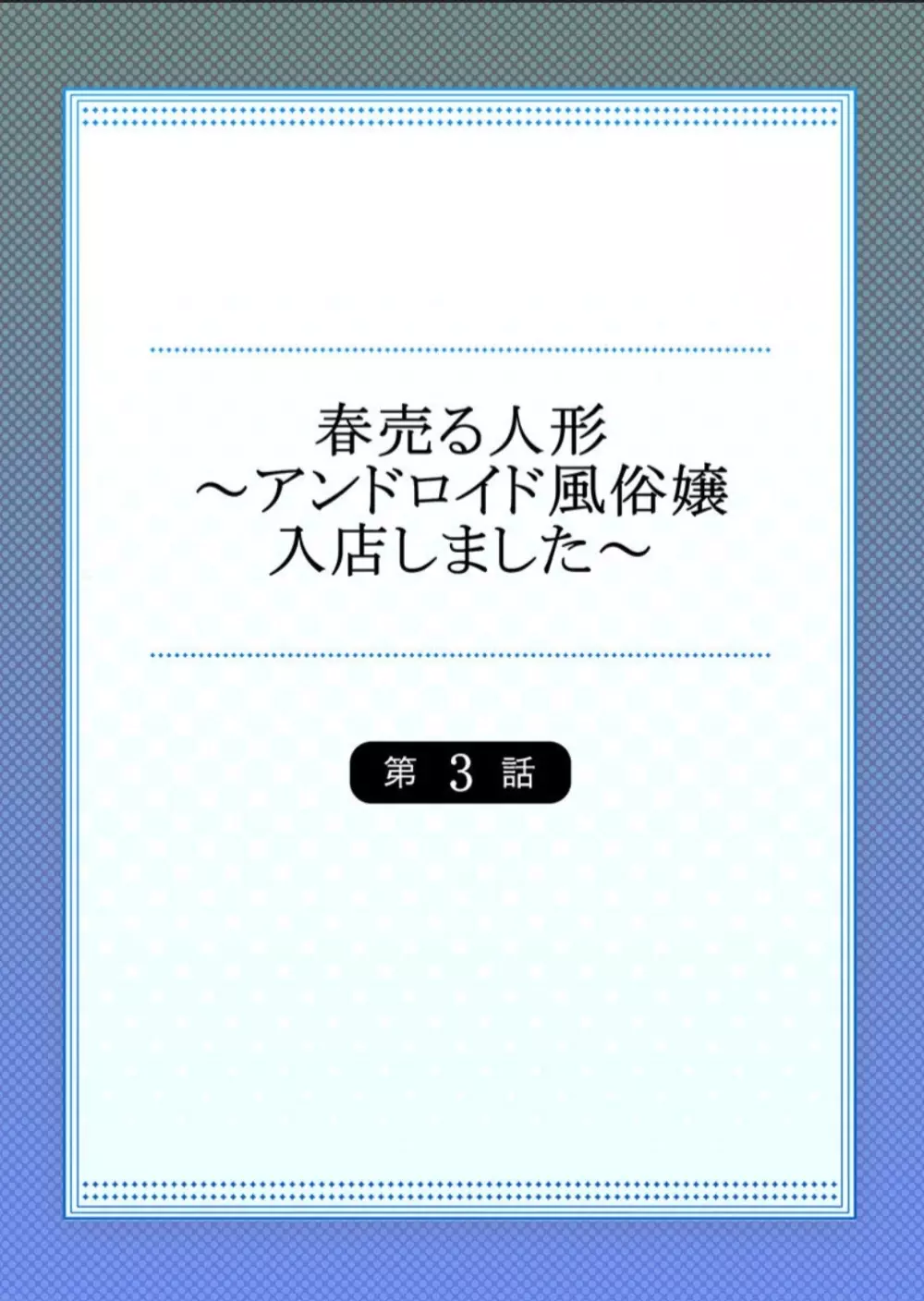 春売る人形～アンドロイド風俗嬢入店しました～［岩葉純希］ 56ページ