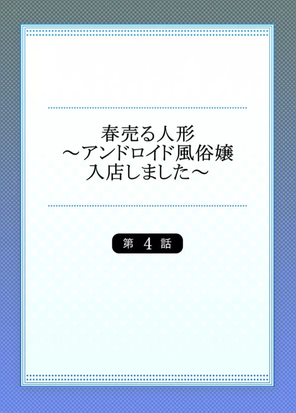 春売る人形～アンドロイド風俗嬢入店しました～［岩葉純希］ 83ページ