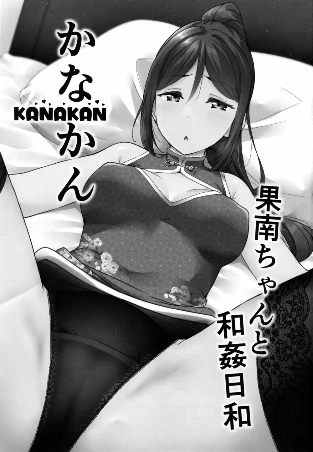 KANAKAN 果南ちゃんと和姦日和 3ページ