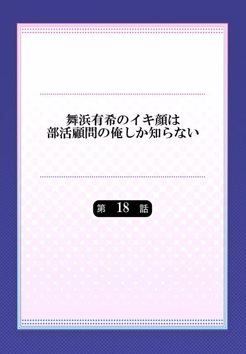 舞浜有希のイキ顔は部活顧問の俺しか知らない 第18話 2ページ