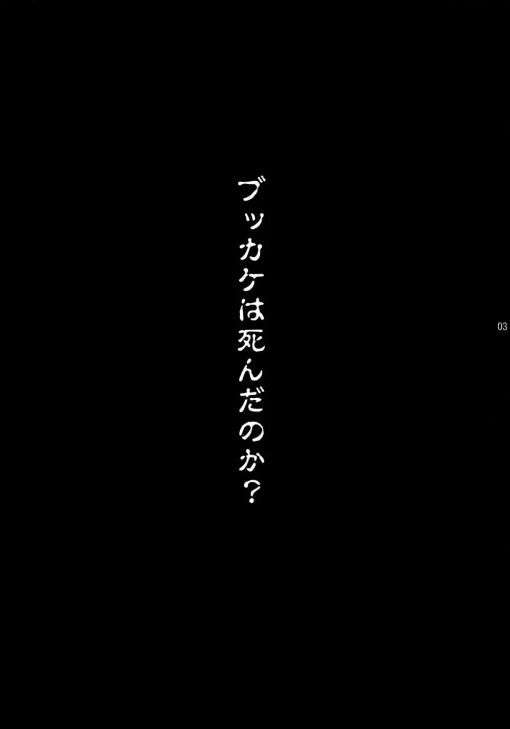 ブッカケの世界へようこそ! 2ページ