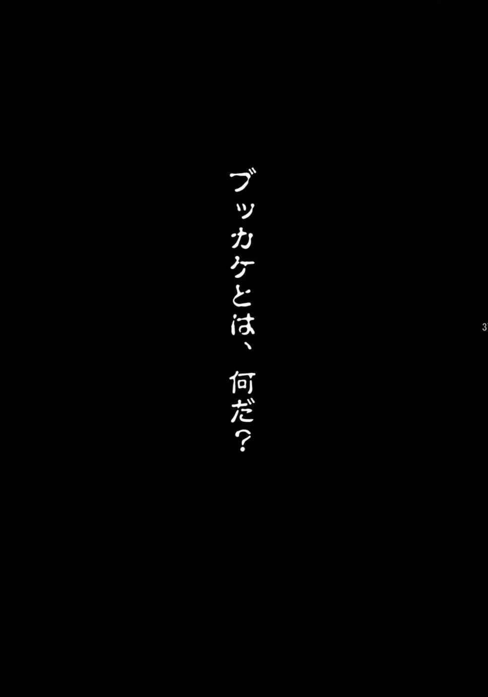 ブッカケの世界へようこそ! 36ページ