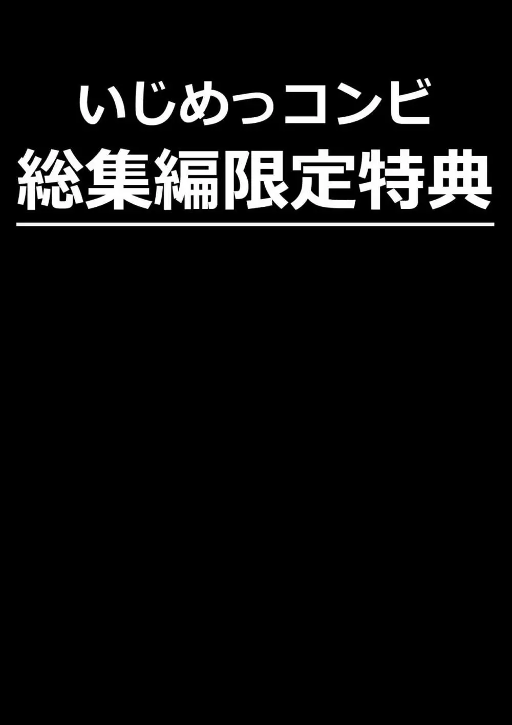 いじめっコンビ 総集編 102ページ