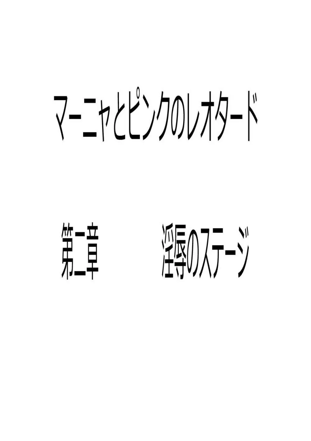 マーニャとピンクのレオタード 第二章 淫辱ノステージ 5ページ