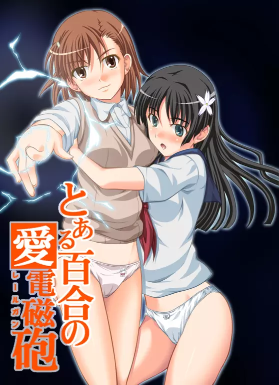 とある百合の愛電磁砲 23ページ