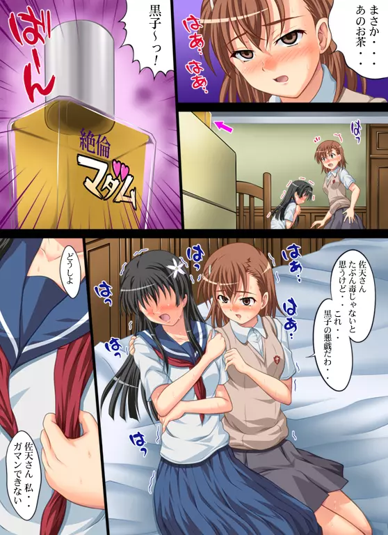 とある百合の愛電磁砲 28ページ