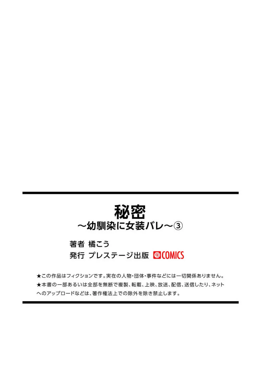 秘密〜幼馴染に女装バレ〜 3 31ページ
