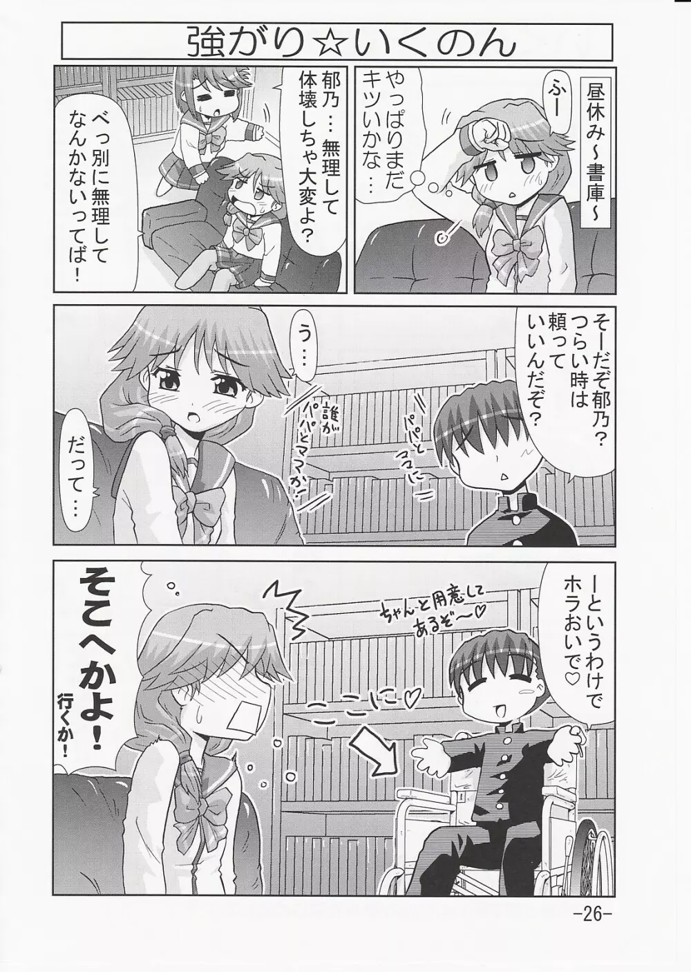 いくのんまんが3 ~学園編~ 25ページ