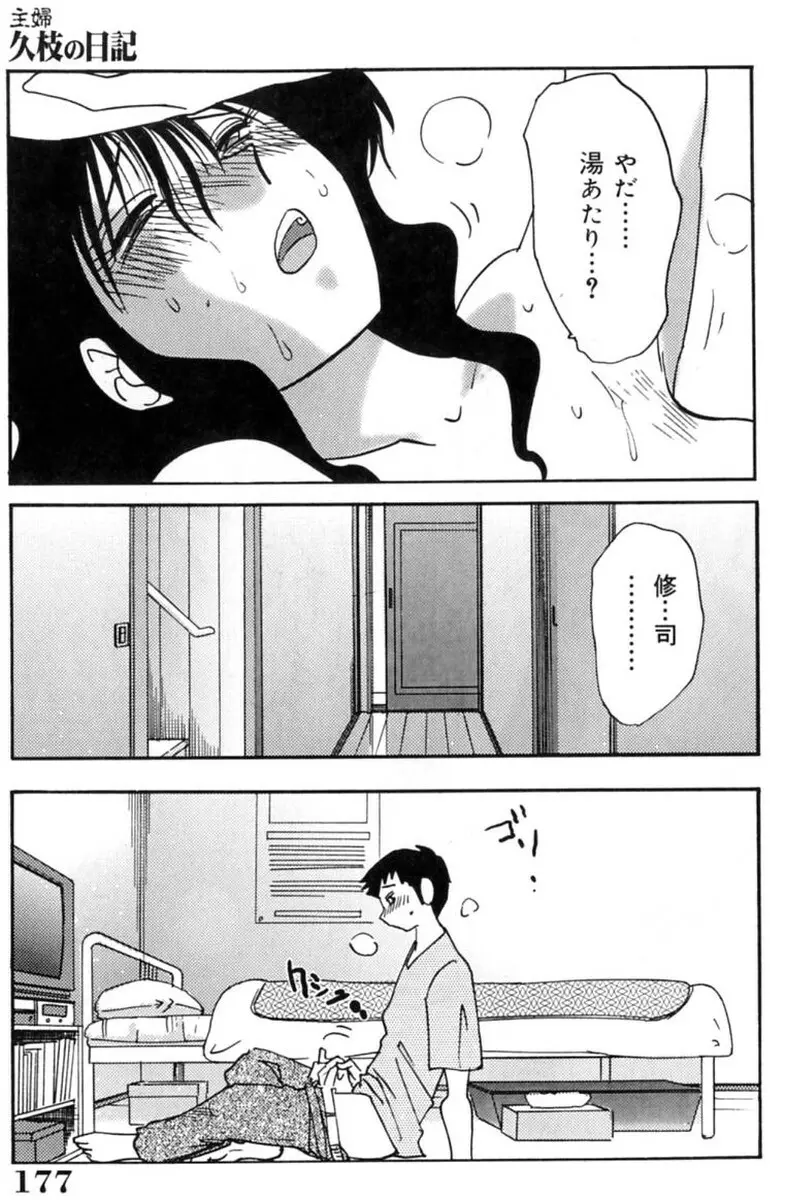 主婦久枝の日記 179ページ